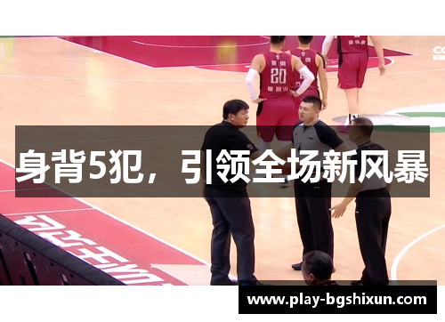 身背5犯，引领全场新风暴