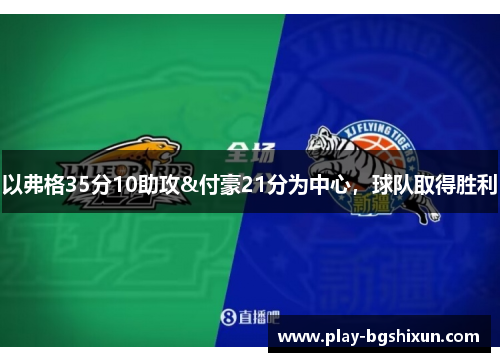 以弗格35分10助攻&付豪21分为中心，球队取得胜利