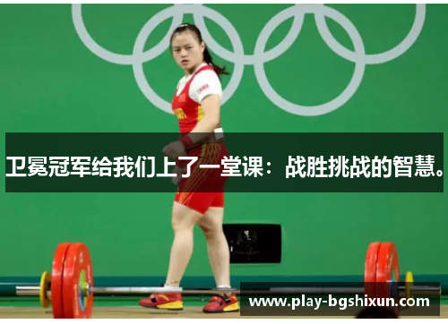卫冕冠军给我们上了一堂课：战胜挑战的智慧。