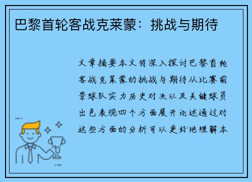 巴黎首轮客战克莱蒙：挑战与期待