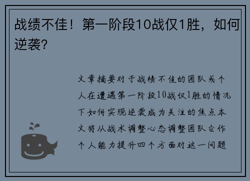 战绩不佳！第一阶段10战仅1胜，如何逆袭？