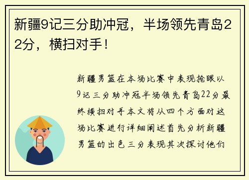 新疆9记三分助冲冠，半场领先青岛22分，横扫对手！